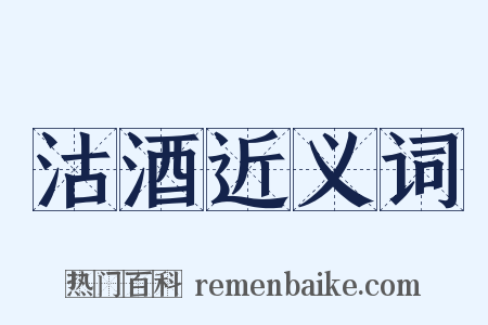 沽酒近义词是什么意思的图片